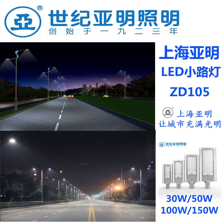 上海亚明led路灯zd105道路照明灯30w50w100w乡村led路灯